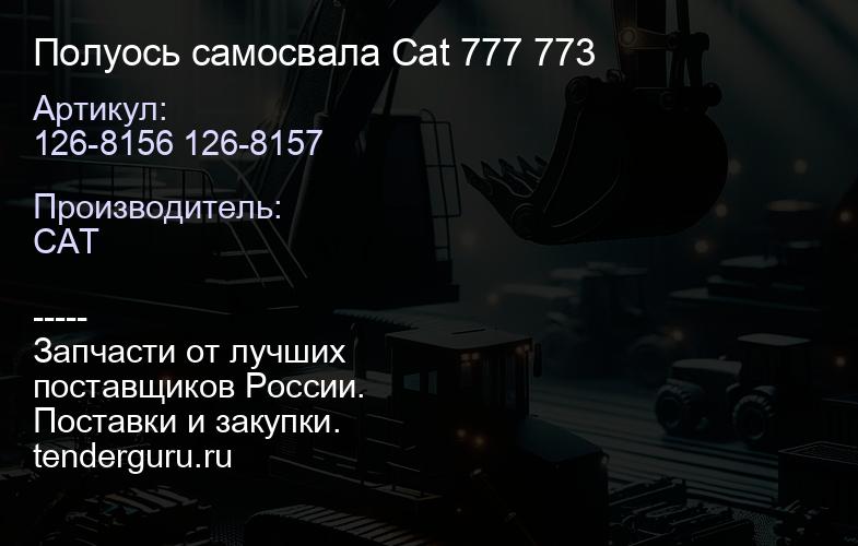 126-8156 126-8157 Полуось самосвала Cat 777 773 | купить запчасти